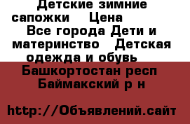 Детские зимние сапожки  › Цена ­ 3 000 - Все города Дети и материнство » Детская одежда и обувь   . Башкортостан респ.,Баймакский р-н